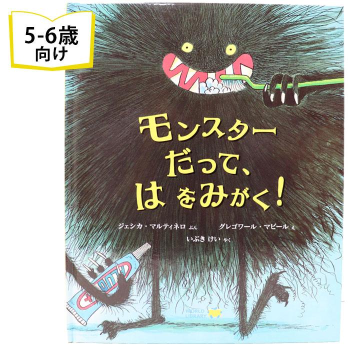 モンスターだって、 は をみがく！ ベルギーの絵本 5歳 6歳 向け絵本 学習 園児 小学生 入園入学祝い おすすめ かわいい プレゼント 子供 孫｜rugged-market