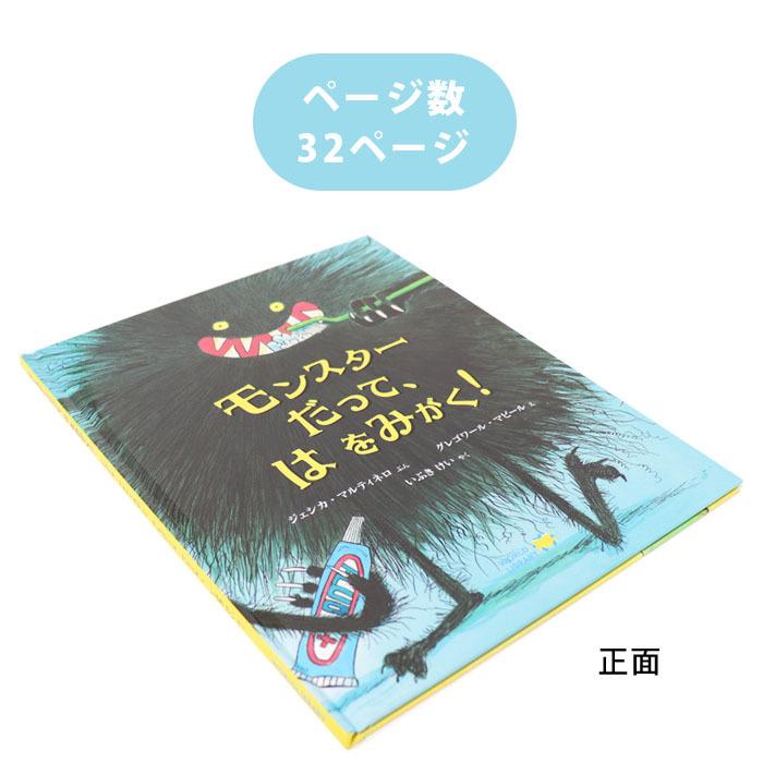 モンスターだって、 は をみがく！ ベルギーの絵本 5歳 6歳 向け絵本