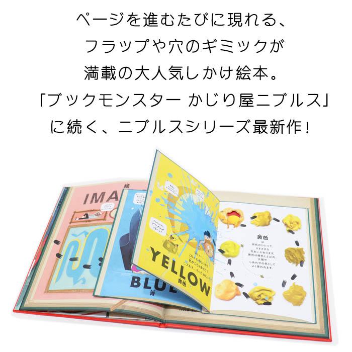 モンスターハント かじり屋ニブルス イギリスの絵本 しかけ絵本 5歳