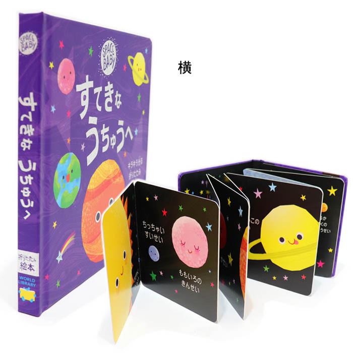 すてきな うちゅうへ イギリスの絵本 しかけ絵本 0歳 1歳 2歳向け絵本