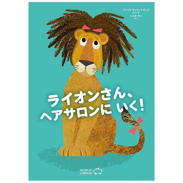 ライオンさん、ヘアサロンに いく！ フランスの絵本 しかけ絵本 0歳 1