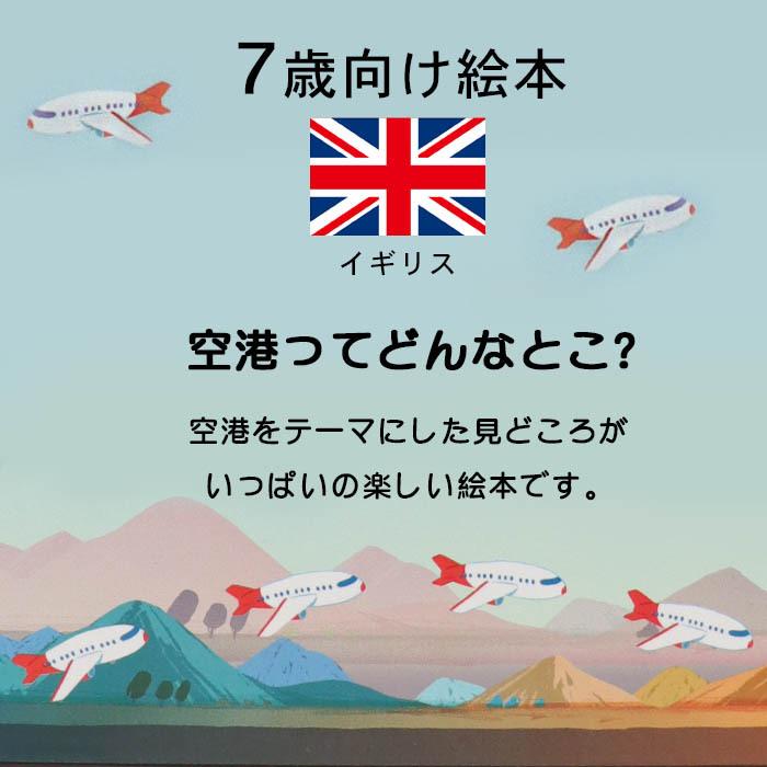 エアポート イギリスの絵本 しかけ絵本 7歳向け絵本