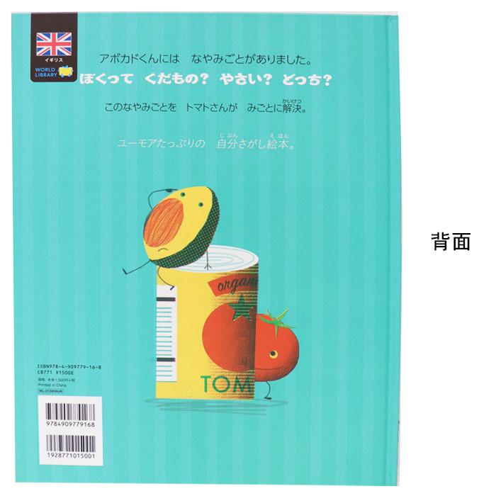 アボカドくんのなやみごと イギリスの絵本 5歳 6歳 向け絵本 知育 学習