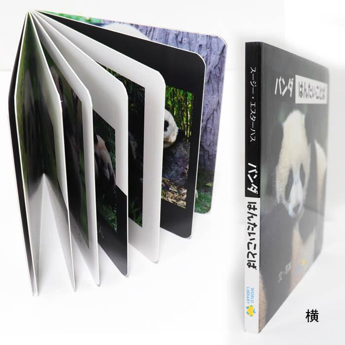 パンダ はんたいことば カナダの絵本 赤ちゃん絵本 0歳 1歳 2歳向け絵本 Wl 0152owca Lifestylegoodsラギッドマーケット 通販 Yahoo ショッピング