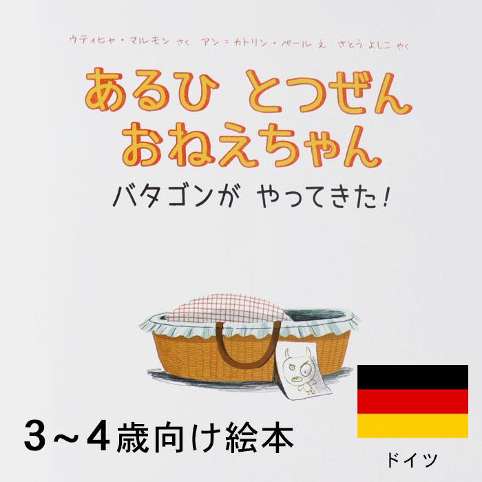あるひ とつぜん おねえちゃん ドイツの絵本 ストーリー絵本 3歳 4歳 向け絵本 学習 園児 小学生 入園入学祝い かわいい プレゼント 子供 孫 Wl 0153made Lifestylegoodsラギッドマーケット 通販 Yahoo ショッピング