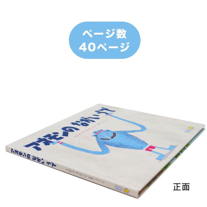 アオモンのながいうで スペインの絵本 ストーリー絵本 3歳-4歳向け絵本