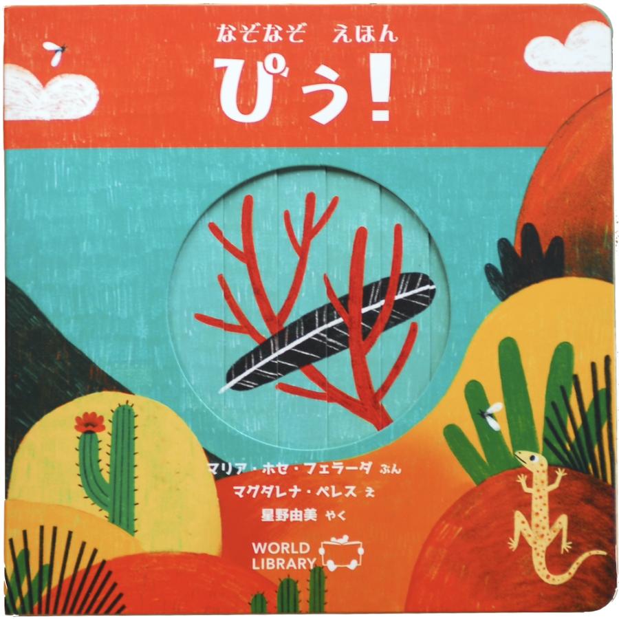 ぴぅ！ なぞなぞしかけ絵本シリーズ第一弾 チリの絵本 3歳 4歳 向け