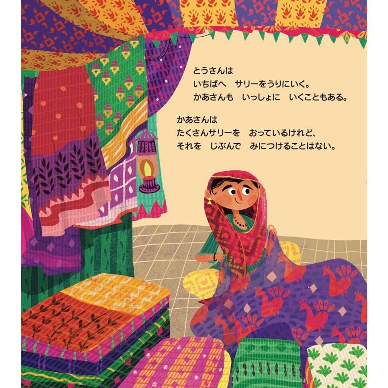 かあさんのサリー インドの絵本 ストーリー絵本 5歳 6歳 向け絵本 学習