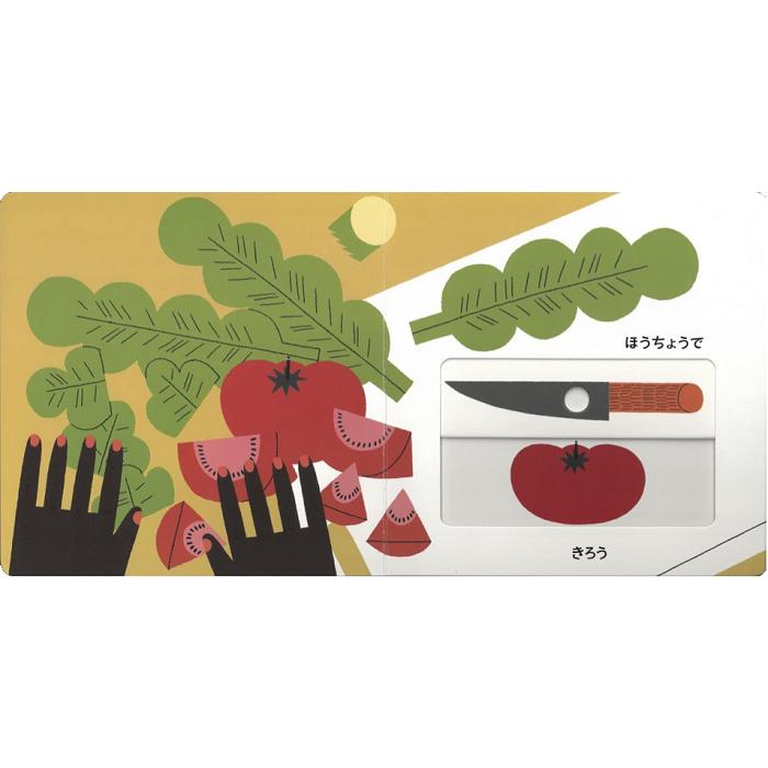 サラダ スペインの絵本 しかけ絵本 0歳 1歳 2歳向け絵本 おすすめ 人気
