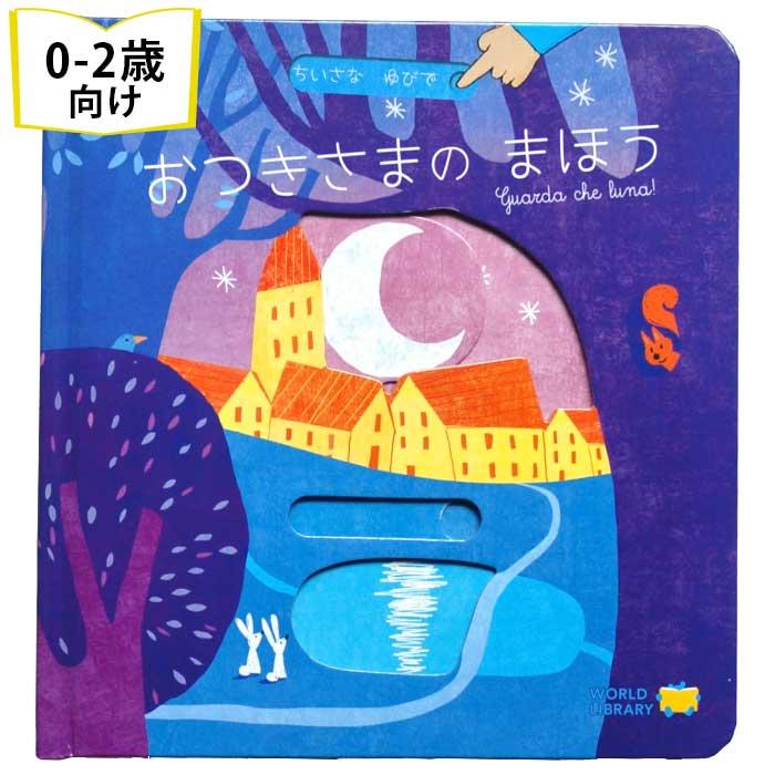 おつきさまのまほう イタリアの絵本 しかけ絵本 0歳 1歳 2歳向け絵本