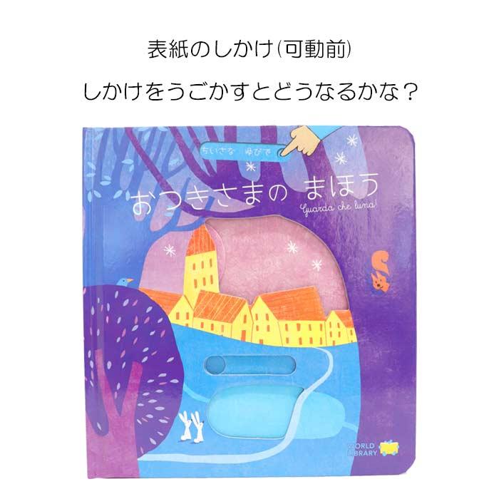 おつきさまのまほう イタリアの絵本 しかけ絵本 0歳 1歳 2歳向け絵本