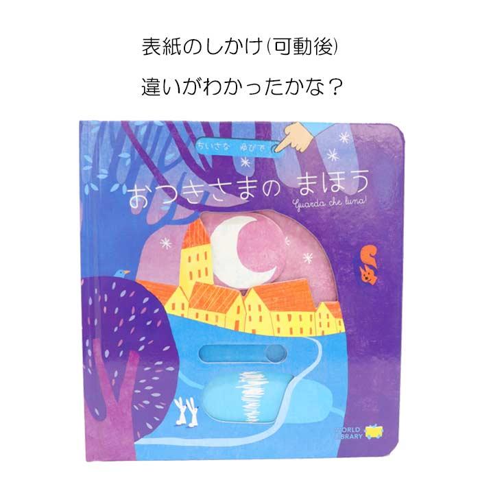 おつきさまのまほう イタリアの絵本 しかけ絵本 0歳 1歳 2歳向け絵本