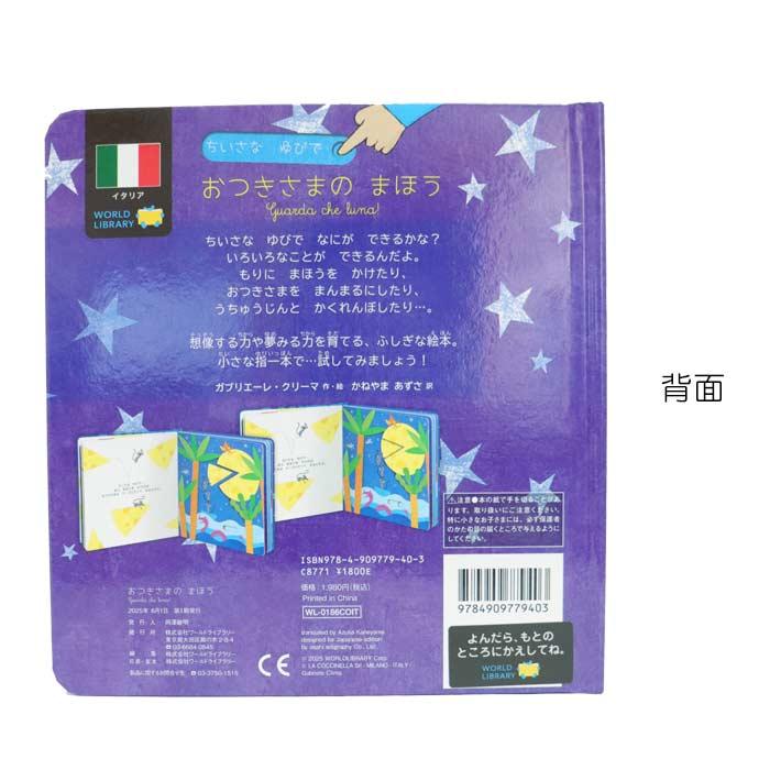 おつきさまのまほう イタリアの絵本 しかけ絵本 0歳 1歳 2歳向け絵本