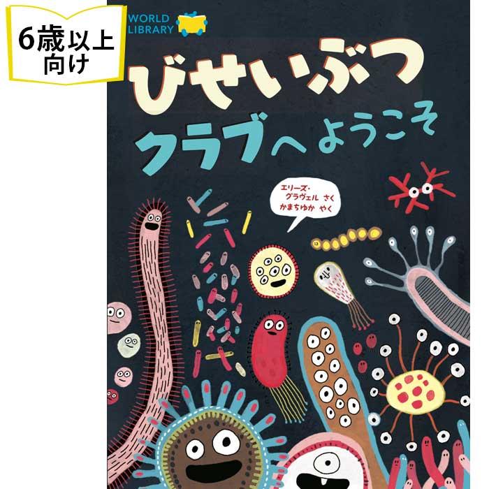 びせいぶつクラブへようこそ カナダの絵本 微生物を学ぶ 面白い知育