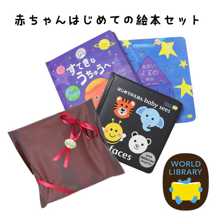ギフトセット 「あおいよるのゆめ」「faces はじめてのえほん baby