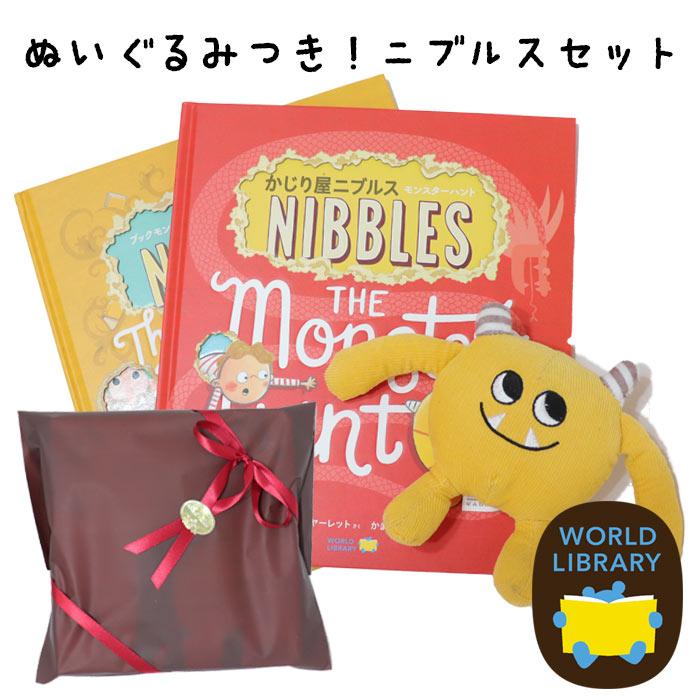 ギフトセット「ブックモンスター かじり屋ニブルス」「モンスター