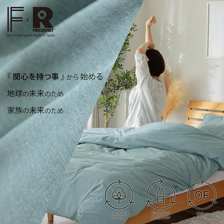 グラムスタイル 在庫処分 特価 掛け布団カバー シングル サステナブル