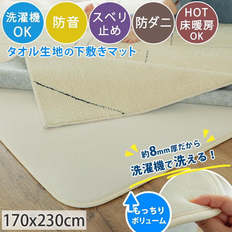 グラムスタイル 下敷きラグ アンダーラグ 厚手 洗える 3畳 170 グラムスタイル 下敷きラグ アンダーラグ 厚手 洗える 3畳 170