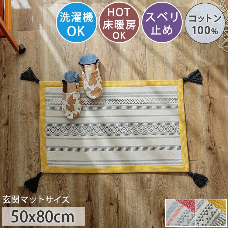 グラムスタイル 玄関マット コットン 綿 100％ 滑り止め付き インド