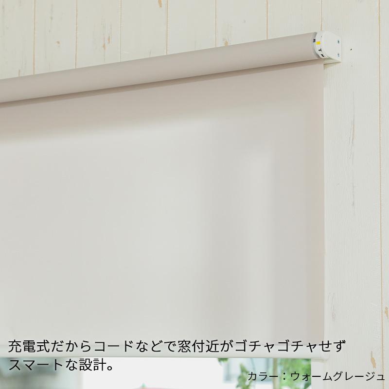 グラムスタイル 電動ロールスクリーン ロールカーテン 非遮光 採光 調