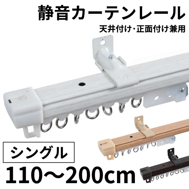 グラムスタイル カーテンレール 静音 シングル 伸縮 2m 天井付け 正面