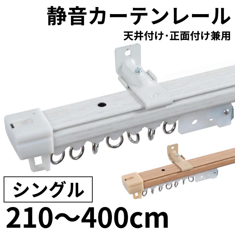 グラムスタイル カーテンレール 静音 シングル 伸縮 4m 天井付け 正面
