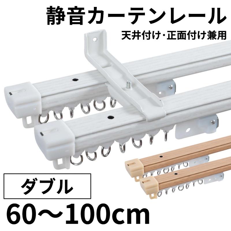 グラムスタイル カーテンレール 静音 ダブル 伸縮 1m 天井付け 正面