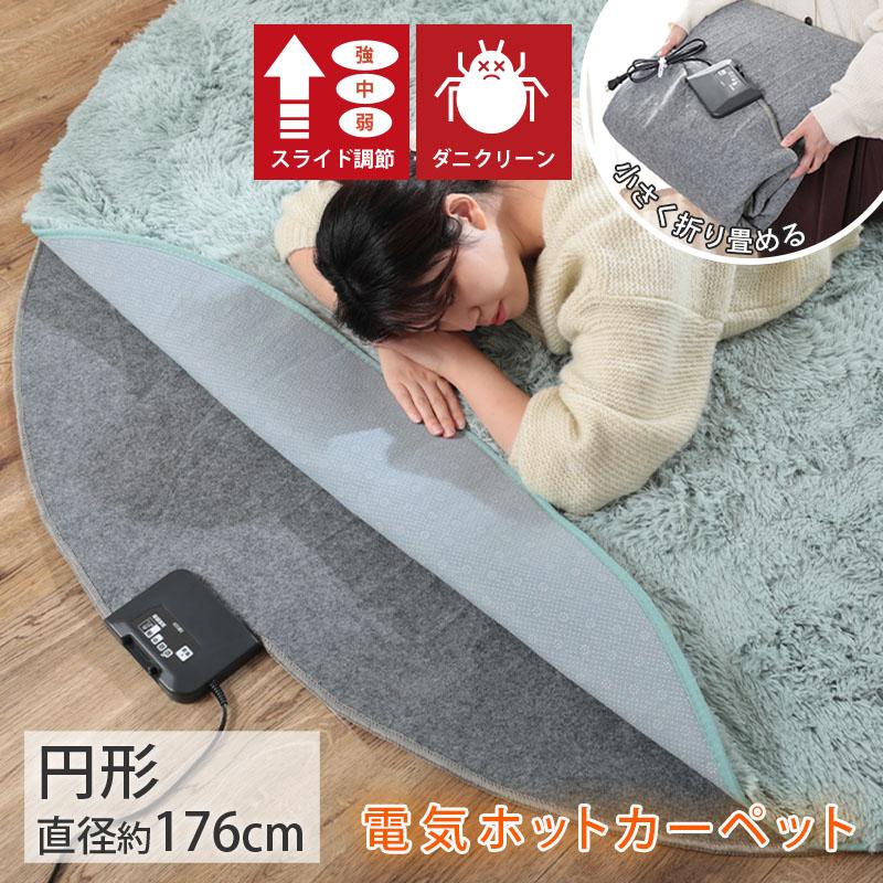 ホットカーペット 円形 176cm 丸 電気カーペット ホットマット ダニ