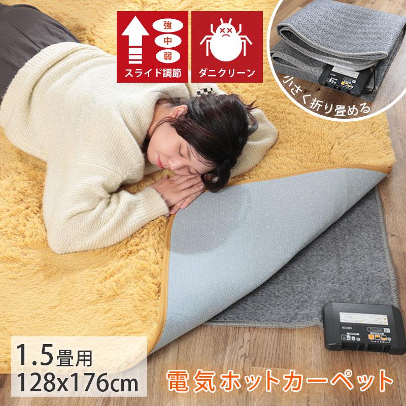ホットカーペット 1.5畳 128×176cm 電気カーペット ホットマット ダニ