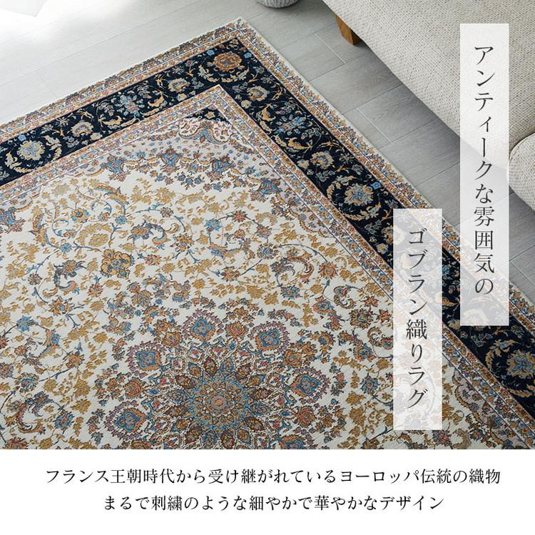 グラムスタイル ラグ カーペット ペルシャ 風 ゴブラン織 1.5畳 140