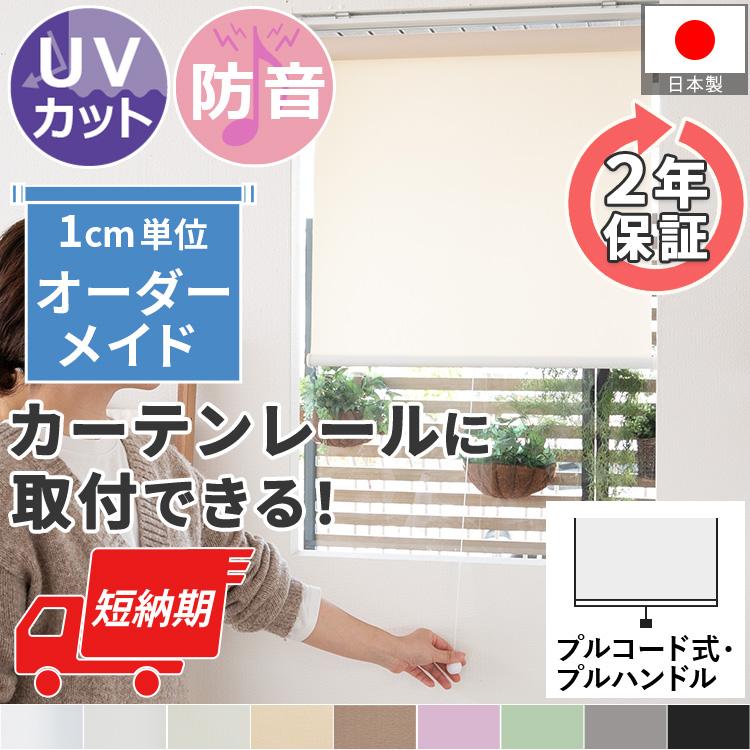 ロールスクリーン ロールカーテン UVカット オーダーメイド 安い おしゃれ 北欧 賃貸 カーテンレール 簡単 和室 日本製 / ファスト 非遮光 プルコード式（Yahoo!・ラグ&カーテン専門店 ラグリー）