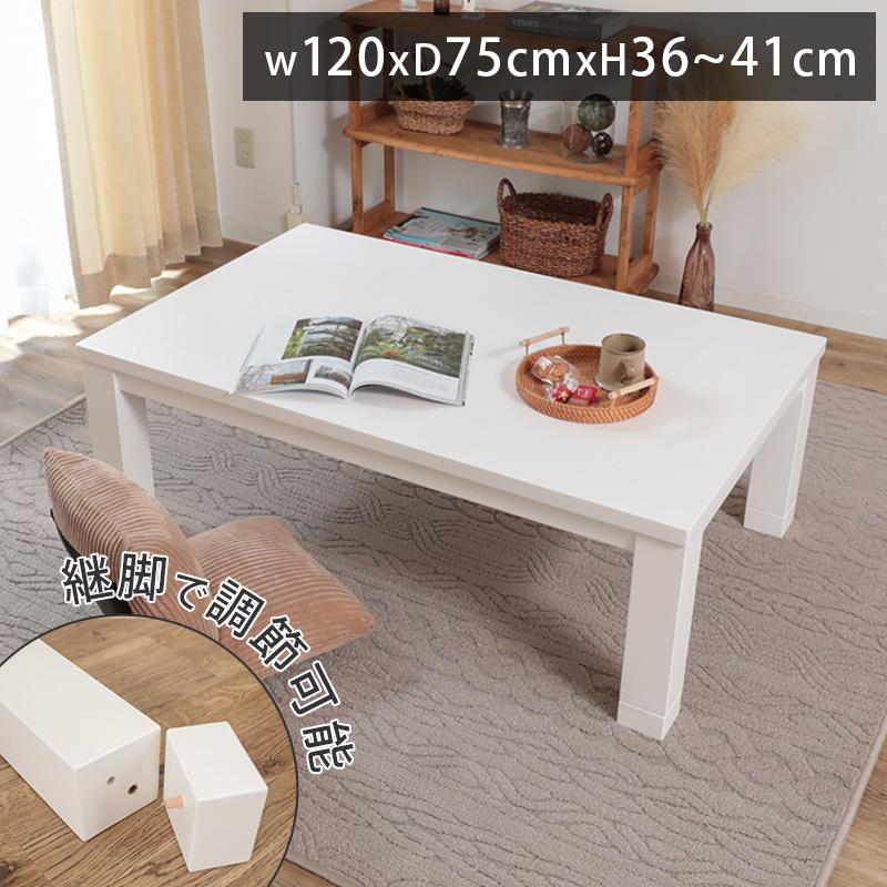 こたつ テーブル おしゃれ 長方形 ホワイト 白 北欧 大きめ 一人暮らし ローテーブル センターテーブル かわいい / こたつテーブル ビーリル  約120x75x41cm : 1005732 : ラグ&カーテン専門店 ラグリー - 通販 - Yahoo!ショッピング