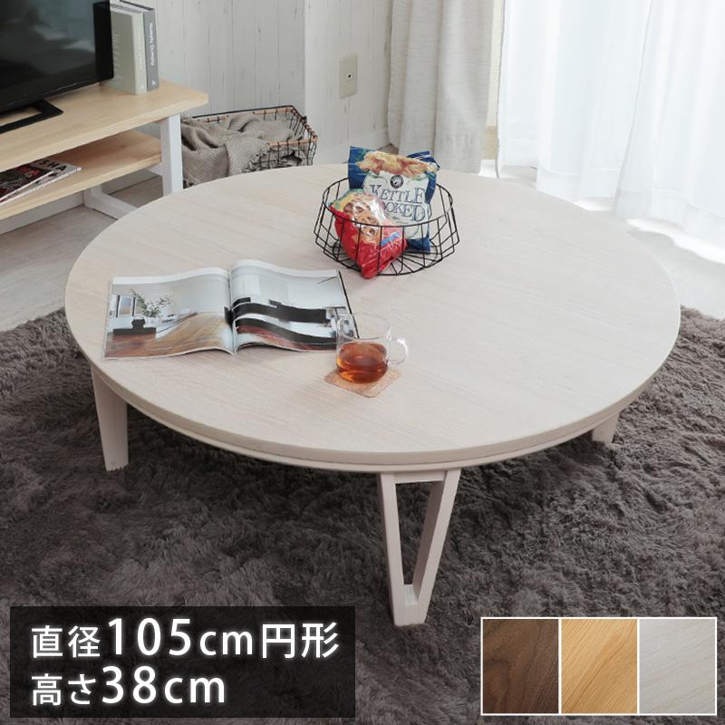 グラムスタイル こたつ テーブル 円形 90 座卓 円型 丸形 グラムスタイル こたつ テーブル 円形 90 座卓 円型 丸形