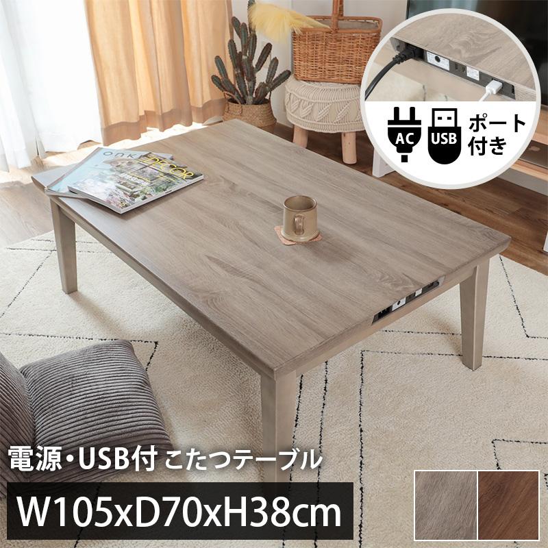 グラムスタイル 電源・USB付 こたつテーブル 机 おしゃれ グラムスタイル 電源・USB付 こたつテーブル 机 おしゃれ