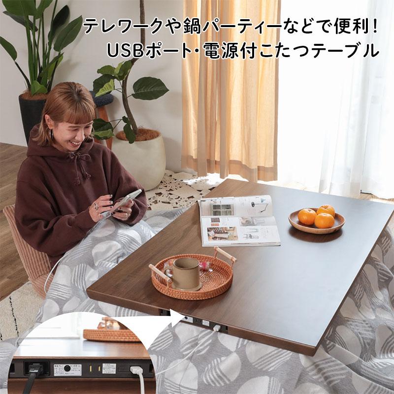 グラムスタイル 電源・USB付 こたつテーブル 机 おしゃれ グラムスタイル 電源・USB付 こたつテーブル 机 おしゃれ