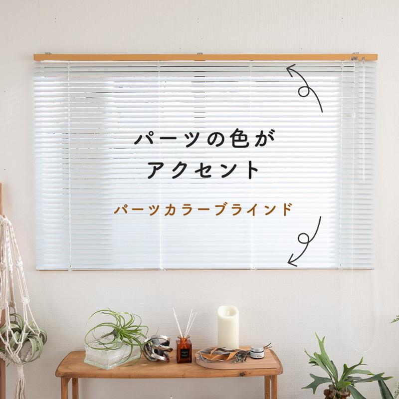 グラムスタイル ブラインド ブラインドカーテン オーダー アルミ