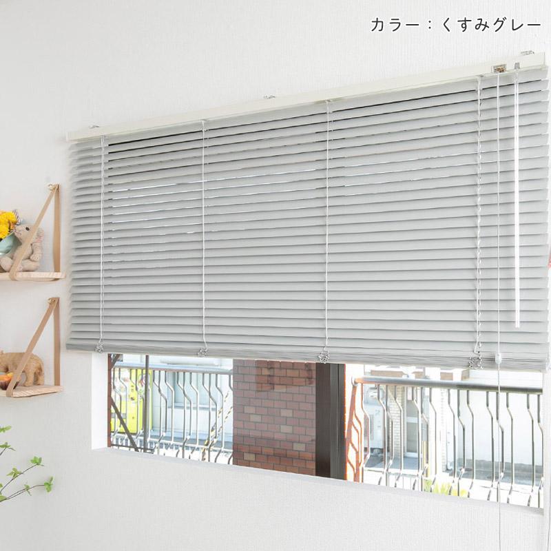 グラムスタイル ブラインド ブラインドカーテン オーダー アルミ