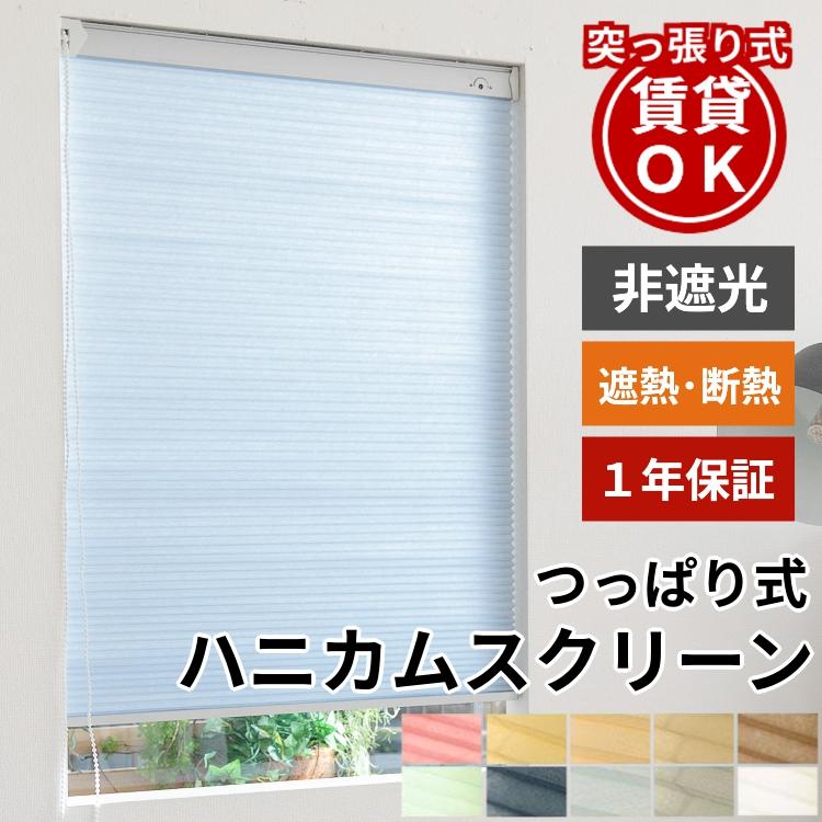グラムスタイル ハニカムスクリーン つっぱり オーダー ロール グラムスタイル ハニカムスクリーン つっぱり オーダー ロール