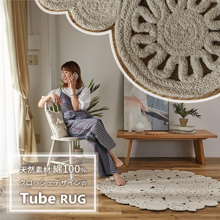 グラムスタイル 在庫処分 特価 ラグ チューブラグ 円形 120cm 丸