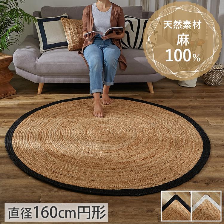 グラムスタイル ジュートラグ 円形 160 ラウンド ラグ 麻 天然 グラムスタイル ジュートラグ 円形 160 ラウンド ラグ 麻 天然