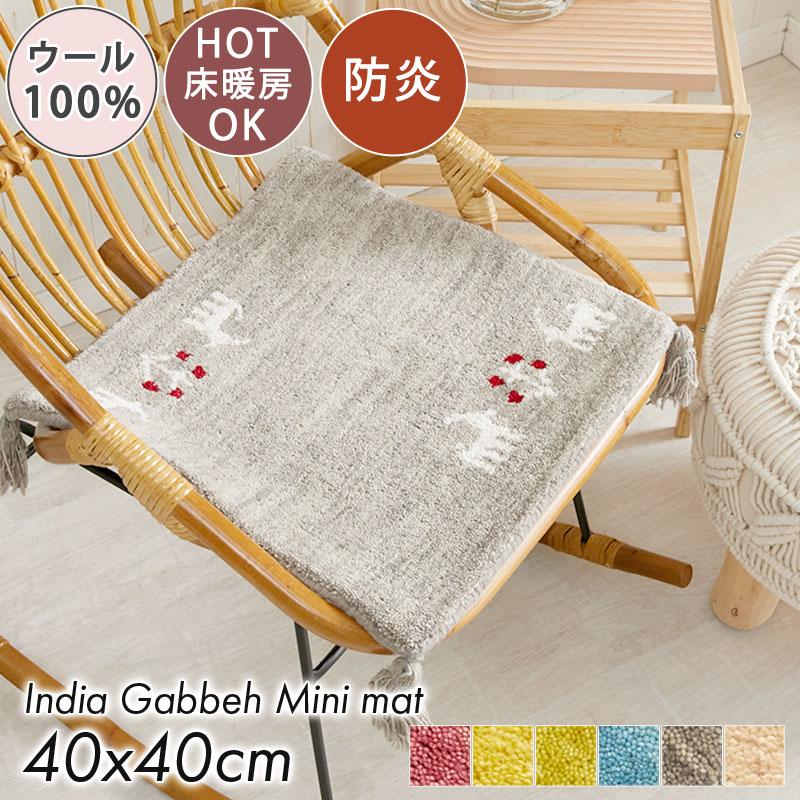 グラムスタイル ギャベ ギャッベ 座布団 チェアパッド 40cm グラムスタイル ギャベ ギャッベ 座布団 チェアパッド 40cm