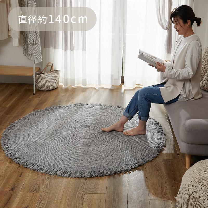 グラムスタイル 在庫処分 特価 ラグ ラグマット 円形 140 夏用ラグ