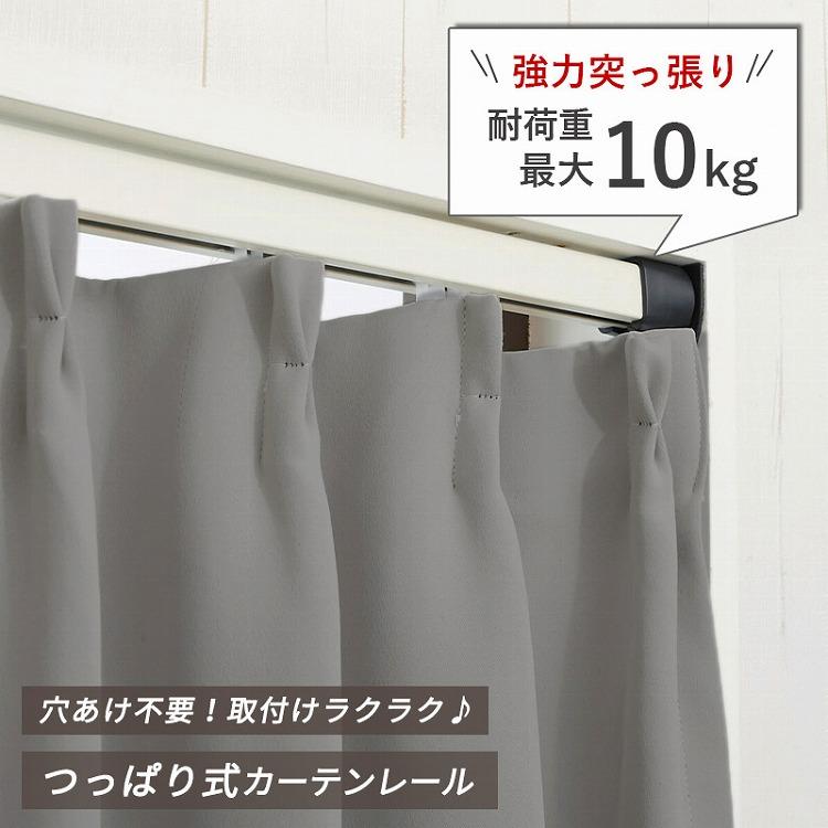 グラムスタイル カーテンレール 突っ張り 102〜135cm 突っ張りカーテン