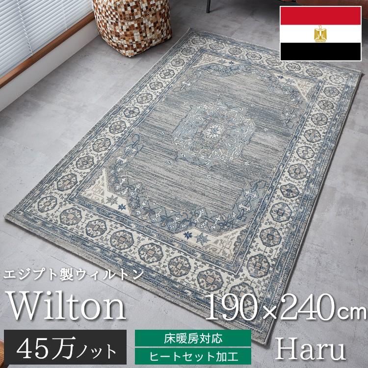 グラムスタイル ラグ カーペット ウィルトン織 3畳 190×240cm 絨毯