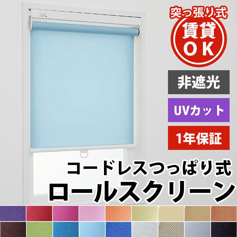 ロールスクリーン ロールカーテン つっぱり コードレス uvカット 賃貸 目隠し 穴開け不要 簡単取付 / 非遮光 突っ張り コードレス式（Yahoo!・ラグ&カーテン専門店 ラグリー）