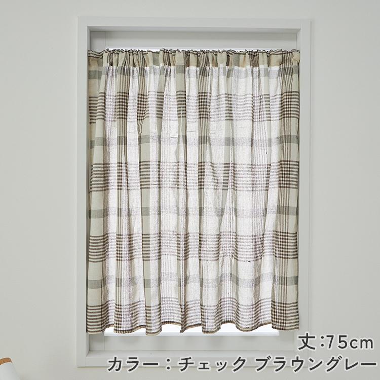 グラムスタイル カフェカーテン レース 小窓 おしゃれ 北欧 幅150×丈