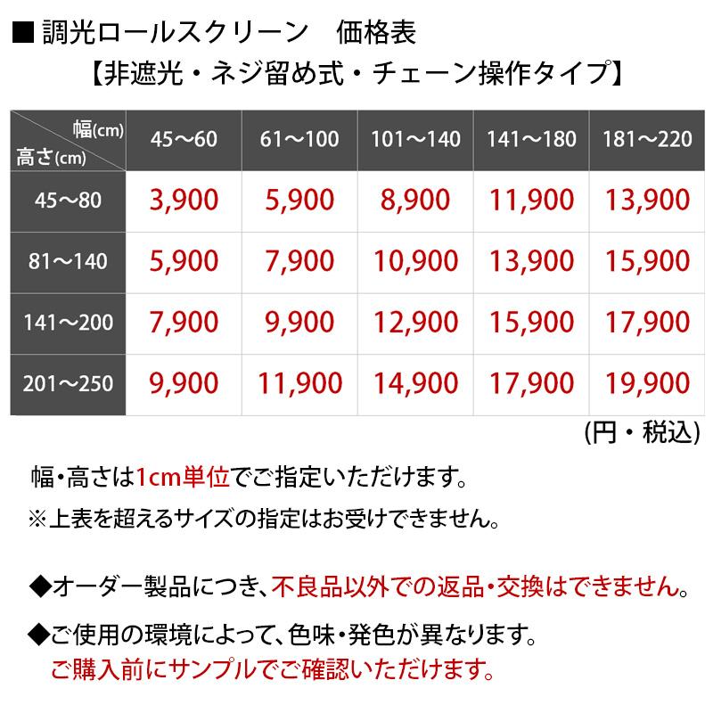 調光 ロールスクリーン ロールカーテン ブラインド オーダー スクリーンカーテン / 調光ロールスクリーン 非遮光・ネジ留め式・チェーン操作タイプ｜rugly｜29