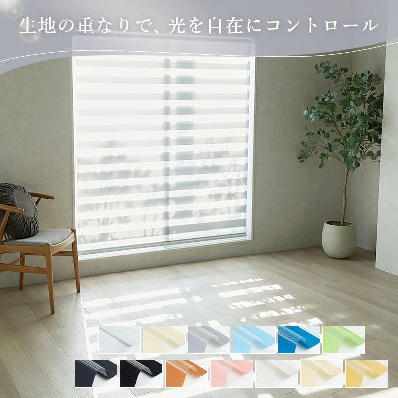 【新品・未使用】サイズオーダー ブラインド（ロールスクリーン） グラムスタイル 調光 ロールスクリーン ロールカーテン 非遮光