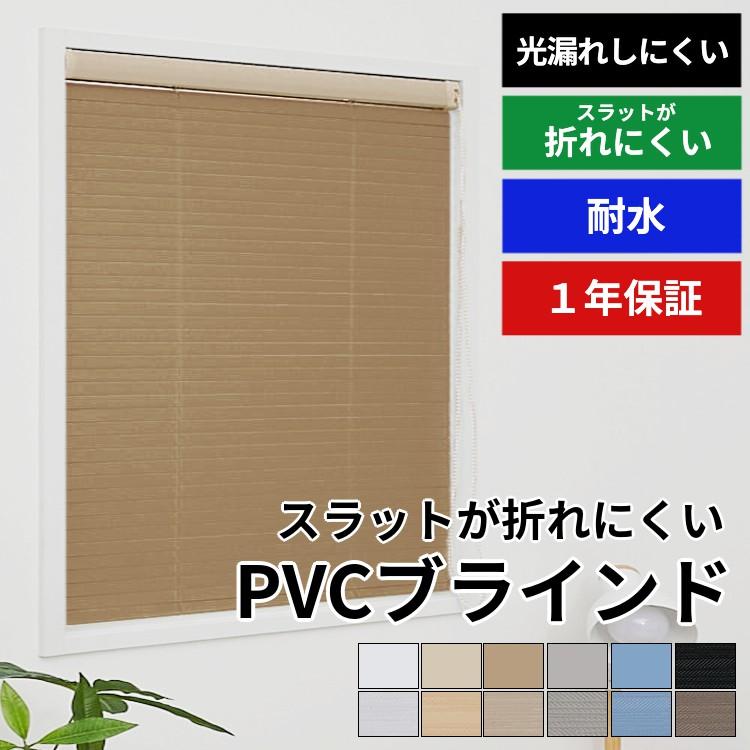 ブラインド ブラインドカーテン オーダー 防水 耐水 プラスチック 遮光 遮熱 / 高遮蔽 PVC プラスチックブラインド（Yahoo!・ラグ&カーテン専門店 ラグリー）