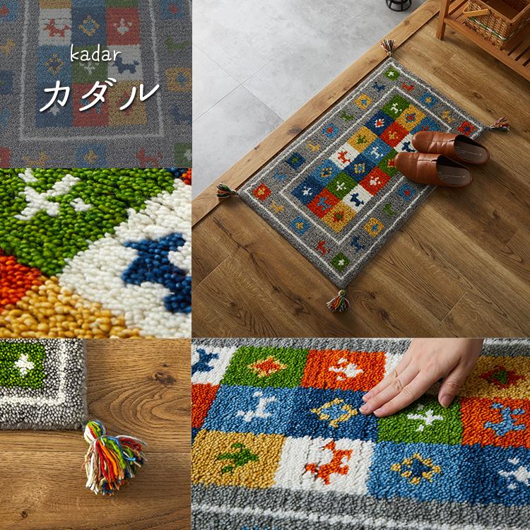ギャベ ギャッベ 玄関マット 屋内 室内 風水 天然素材 手織り ウール アジアン / エスニック 50×80 cm | グラムスタイル | 20